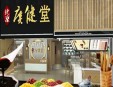廣健堂養生館加盟