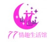 77情趣生活館加盟