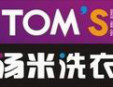 湯米洗衣加盟
