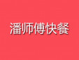 潘師傅快餐加盟