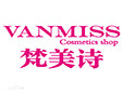 梵美詩化妝品加盟