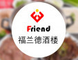 福蘭德酒樓加盟
