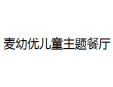 麥幼優兒童主題餐廳加盟