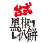 臺式黑椒扒餅加盟