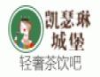 凱瑟琳城堡冰淇淋加盟