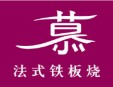 lamu慕法式鐵板燒加盟
