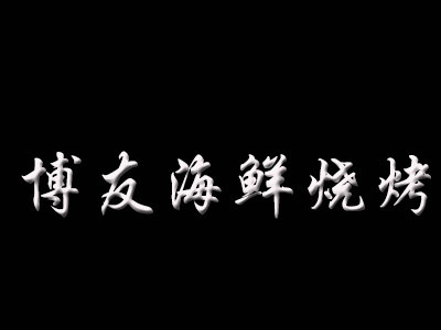 博友海鮮燒烤加盟
