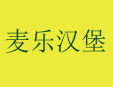 麥樂漢堡加盟