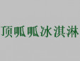 頂呱呱冰淇淋加盟