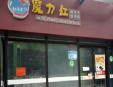 魔力紅麻辣燙加盟