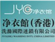 凈衣館加盟