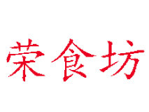 榮食坊加盟