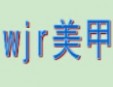 WJR美甲加盟