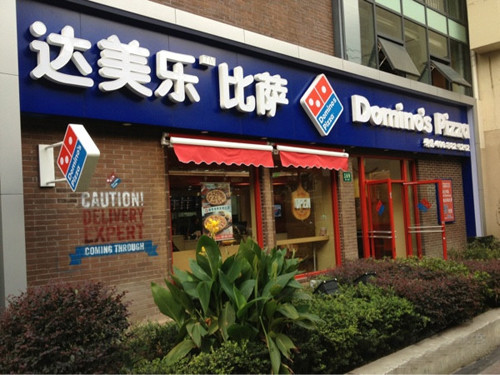 達美樂比薩加盟