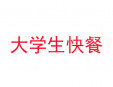  大學生快餐加盟