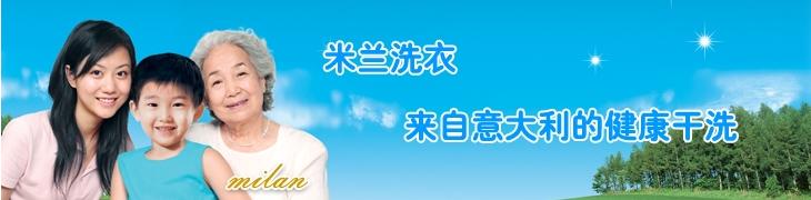 米蘭洗衣 米蘭洗衣
