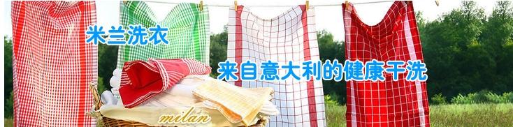 米蘭洗衣 米蘭洗衣