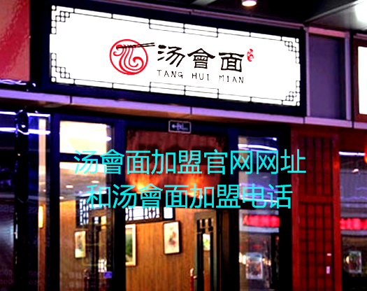 湯會面加盟 湯會面