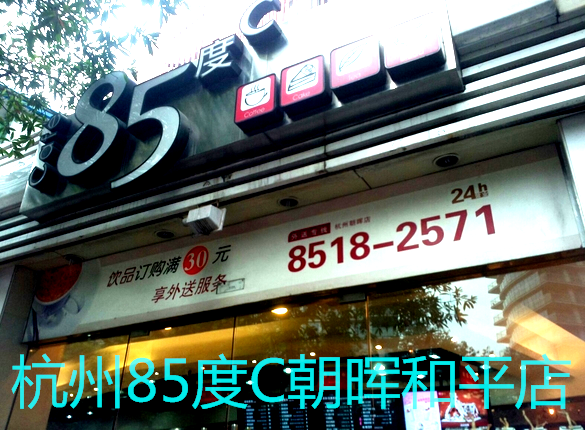 杭州85度c 杭州85度c