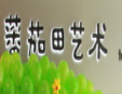 蕃茄田藝術培訓加盟