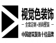 視覺色裝飾加盟