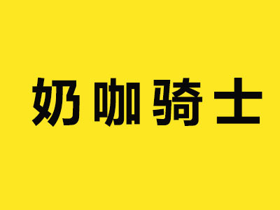 奶咖騎士加盟