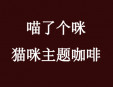 喵了個(gè)咪貓咪主題咖啡加盟