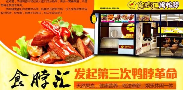 食脖匯烤鴨脖加盟