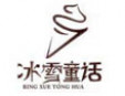 冰雪童話冰淇淋加盟