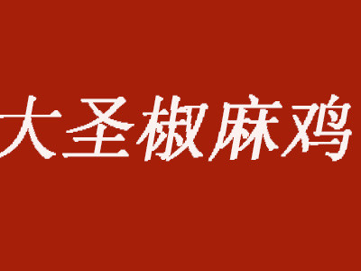 大圣椒麻雞加盟