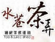 水巷茶弄飲品加盟