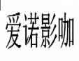 愛諾影咖加盟