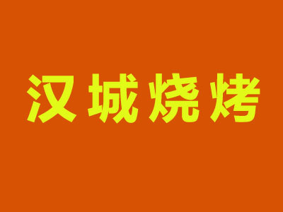 漢城燒烤加盟