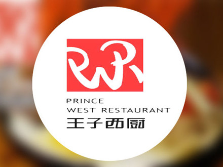 王子西廚牛排加盟