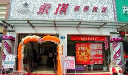 永琪美容美發加盟