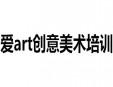 愛art創(chuàng)意美術(shù)培訓(xùn)加盟