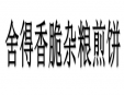 舍得香脆雜糧煎餅加盟