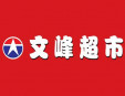 文峰超市加盟