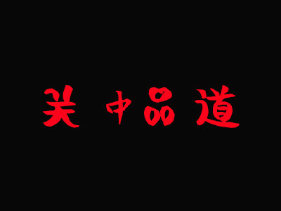 關中品道加盟