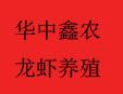 華中鑫農小龍蝦養殖加盟