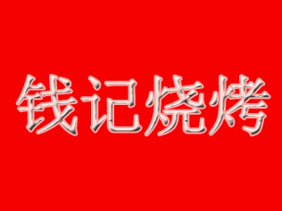 錢記燒烤加盟