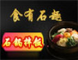 食有石趣石鍋拌飯加盟