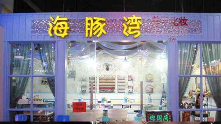 海豚灣美甲加盟