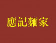 應(yīng)記面家加盟