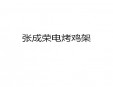 張成榮電烤雞架加盟