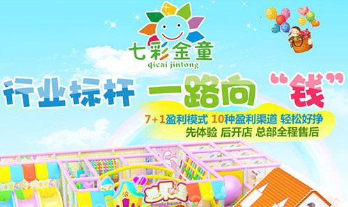 七彩金童親子樂園加盟