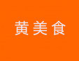 黃美食中式快餐加盟