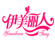 伊美麗人內衣加盟