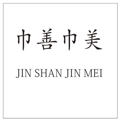 巾善巾美加盟