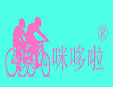 咪哆啦玩具童車生活館加盟